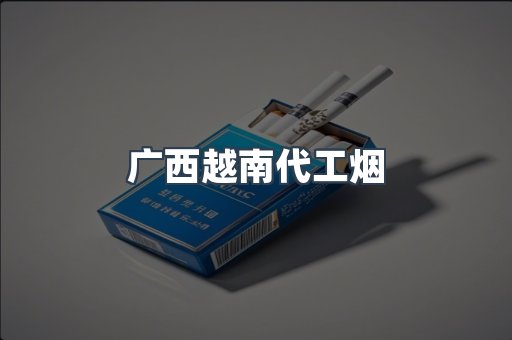 免税香烟