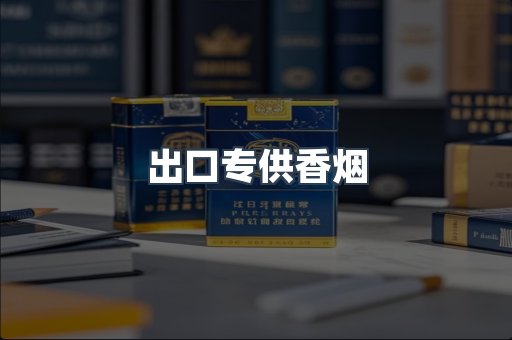 进口香烟